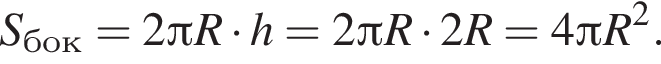S_бок=2 Пи R умножить на h=2 Пи R умножить на 2R=4 Пи R в квадрате .