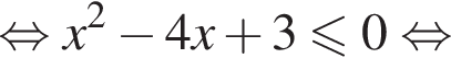 равносильно x в квадрате минус 4x плюс 3 меньше или равно 0 равносильно