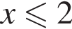 x мень­ше или равно 2