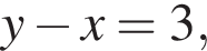 y минус x = 3,