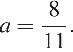 a= дробь: чис­ли­тель: 8, зна­ме­на­тель: 11 конец дроби . 