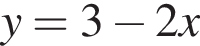  y=3 минус 2x