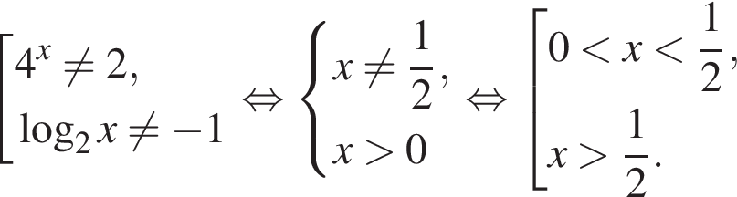 совокупность выражений 4 в степени x не равно 2, логарифм по основанию 2 x не равно минус 1 конец совокупности . равносильно система выражений x не равно дробь: числитель: 1, знаменатель: 2 конец дроби ,x больше 0 конец системы . равносильно совокупность выражений 0 меньше x меньше дробь: числитель: 1, знаменатель: 2 конец дроби ,x больше дробь: числитель: 1, знаменатель: 2 конец дроби . конец совокупности .