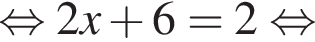  рав­но­силь­но 2x плюс 6 = 2 рав­но­силь­но 