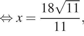 равносильно x = дробь: числитель: 18 корень из: начало аргумента: 11 конец аргумента , знаменатель: 11 конец дроби ,