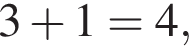  3 плюс 1 = 4,