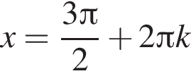 x= дробь: чис­ли­тель: 3 Пи , зна­ме­на­тель: 2 конец дроби плюс 2 Пи k 