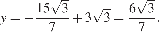 y= минус дробь: чис­ли­тель: 15 ко­рень из: на­ча­ло ар­гу­мен­та: 3 конец ар­гу­мен­та , зна­ме­на­тель: 7 конец дроби плюс 3 ко­рень из: на­ча­ло ар­гу­мен­та: 3 конец ар­гу­мен­та = дробь: чис­ли­тель: 6 ко­рень из: на­ча­ло ар­гу­мен­та: 3 конец ар­гу­мен­та , зна­ме­на­тель: 7 конец дроби . 