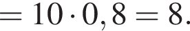 = 10 умножить на 0,8= 8.