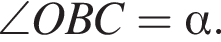  \angle OBC = альфа .