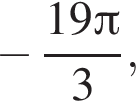  минус дробь: чис­ли­тель: 19 Пи , зна­ме­на­тель: 3 конец дроби ,