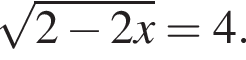  ко­рень из: на­ча­ло ар­гу­мен­та: 2 минус 2x конец ар­гу­мен­та =4.