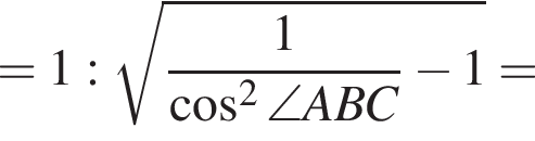 =1 : ко­рень из: на­ча­ло ар­гу­мен­та: дробь: чис­ли­тель: 1, зна­ме­на­тель: конец дроби ко­си­нус в квад­ра­те \angle ABC конец ар­гу­мен­та минус 1 =