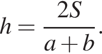 h= дробь: чис­ли­тель: 2S, зна­ме­на­тель: a плюс b конец дроби . 