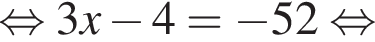  рав­но­силь­но 3x минус 4= минус 52 рав­но­силь­но 