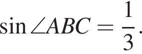  синус \angle ABC = дробь: чис­ли­тель: 1, зна­ме­на­тель: 3 конец дроби .