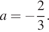 a= минус дробь: числитель: 2, знаменатель: 3 конец дроби .