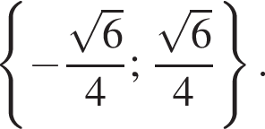  левая фи­гур­ная скоб­ка минус дробь: чис­ли­тель: ко­рень из 6 , зна­ме­на­тель: 4 конец дроби ; дробь: чис­ли­тель: ко­рень из 6 , зна­ме­на­тель: 4 конец дроби пра­вая фи­гур­ная скоб­ка . 