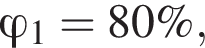 \varphi_1=80\%,