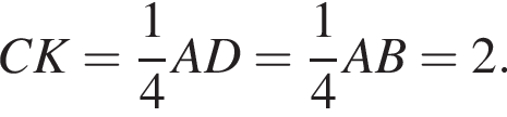 CK= дробь: чис­ли­тель: 1, зна­ме­на­тель: 4 конец дроби AD= дробь: чис­ли­тель: 1, зна­ме­на­тель: 4 конец дроби AB=2. 