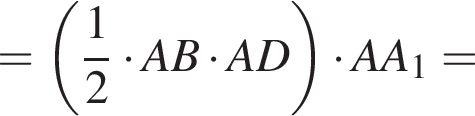 = левая круг­лая скоб­ка дробь: чис­ли­тель: 1, зна­ме­на­тель: 2 конец дроби умно­жить на AB умно­жить на AD пра­вая круг­лая скоб­ка умно­жить на AA_1=