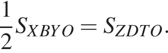  дробь: чис­ли­тель: 1, зна­ме­на­тель: 2 конец дроби S_XBYO = S_ZDTO.