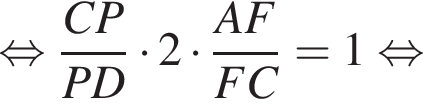 равносильно дробь: числитель: CP, знаменатель: PD конец дроби умножить на 2 умножить на дробь: числитель: AF, знаменатель: FC конец дроби = 1 равносильно