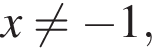 x не равно минус 1,