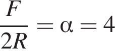  дробь: чис­ли­тель: F, зна­ме­на­тель: 2R конец дроби = альфа = 4 