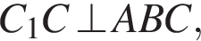 C_1C\bot ABC,