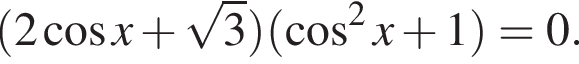  левая круг­лая скоб­ка 2 ко­си­нус x плюс ко­рень из 3 пра­вая круг­лая скоб­ка левая круг­лая скоб­ка ко­си­нус в квад­ра­те x плюс 1 пра­вая круг­лая скоб­ка =0.