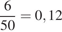  дробь: чис­ли­тель: 6, зна­ме­на­тель: 50 конец дроби =0,12 