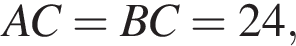 AC = BC = 24,