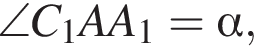  \angle C_1AA_1 = альфа ,