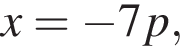 x= минус 7p,