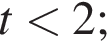 t мень­ше 2;