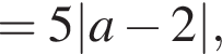 = 5|a минус 2|,