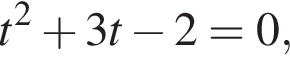 t в квад­ра­те плюс 3t минус 2=0,