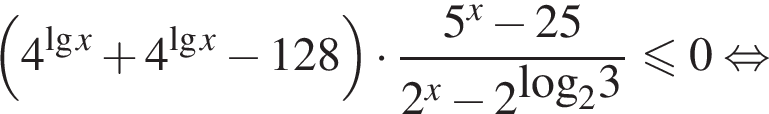  левая круг­лая скоб­ка 4 в сте­пе­ни левая круг­лая скоб­ка де­ся­тич­ный ло­га­рифм x пра­вая круг­лая скоб­ка плюс 4 в сте­пе­ни левая круг­лая скоб­ка де­ся­тич­ный ло­га­рифм x пра­вая круг­лая скоб­ка минус 128 пра­вая круг­лая скоб­ка умно­жить на дробь: чис­ли­тель: 5 в сте­пе­ни левая круг­лая скоб­ка x пра­вая круг­лая скоб­ка минус 25, зна­ме­на­тель: 2 в сте­пе­ни левая круг­лая скоб­ка x пра­вая круг­лая скоб­ка минус 2 в сте­пе­ни левая круг­лая скоб­ка \log пра­вая круг­лая скоб­ка _23 конец дроби мень­ше или равно 0 рав­но­силь­но 