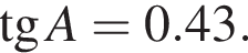  тан­генс A = 0.43.