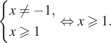  си­сте­ма вы­ра­же­ний  новая стро­ка x не равно минус 1,  новая стро­ка x боль­ше или равно 1 конец си­сте­мы . рав­но­силь­но x боль­ше или равно 1.