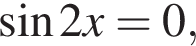  синус 2x = 0,