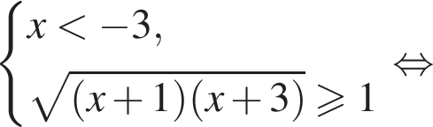  си­сте­ма вы­ра­же­ний  новая стро­ка x мень­ше минус 3 , новая стро­ка ко­рень из: на­ча­ло ар­гу­мен­та: левая круг­лая скоб­ка x плюс 1 пра­вая круг­лая скоб­ка левая круг­лая скоб­ка x плюс 3 пра­вая круг­лая скоб­ка конец ар­гу­мен­та боль­ше или равно 1 конец си­сте­мы . рав­но­силь­но 