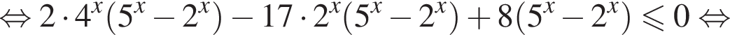 равносильно 2 умножить на 4 в степени x левая круглая скобка 5 в степени x минус 2 в степени x правая круглая скобка минус 17 умножить на 2 в степени x левая круглая скобка 5 в степени x минус 2 в степени x правая круглая скобка плюс 8 левая круглая скобка 5 в степени x минус 2 в степени x правая круглая скобка меньше или равно 0 равносильно