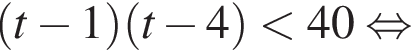  левая круг­лая скоб­ка t минус 1 пра­вая круг­лая скоб­ка левая круг­лая скоб­ка t минус 4 пра­вая круг­лая скоб­ка мень­ше 40 рав­но­силь­но 