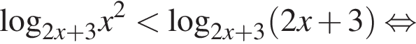\log _2x плюс 3x в квадрате меньше \log _2x плюс 3 левая круглая скобка 2x плюс 3 правая круглая скобка равносильно