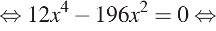 равносильно 12x в степени 4 минус 196x в квадрате =0 равносильно