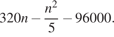 320n минус дробь: чис­ли­тель: n в квад­ра­те , зна­ме­на­тель: 5 конец дроби минус 96000. 