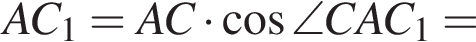  A C_1=A C умно­жить на ко­си­нус \angle C A C_1=