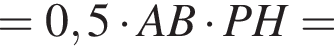 =0,5 умно­жить на AB умно­жить на PH=